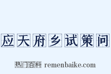 应天府乡试策问是什么意思的图片